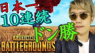 PUBG10連続ドン勝優勝ハイライト  日本最高記録達成！【KUN】