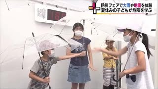 ふくしま防災体験フェア　猛烈な雨や大地震を疑似体験　夏休みの親子が防災学ぶ＜福島市＞ (23/07/24 18:50)