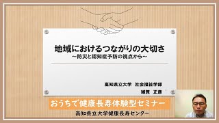 おうちで健康長寿体験型セミナー 地域におけるつながりの大切さ～防災と認知症予防の視点から～