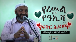 የረሡል(ሠ.) እና የዓኢሻ (ረ.ዓ) የፍቅር ሕይወት | በኡስታዝ በድሩ ሑሴን || Ustaz Bedru Hussein