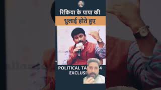 रिंकीया के पापा की बोलती बंद 🤣🤣 #manojtiwari #politicalnews #funnymeme #shorts #shortsfeed #short