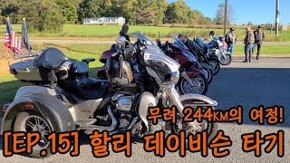 [EP.15] 할리 데이비슨 타기 / Harley-Davidson ride / Southern Cruisers