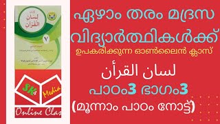 ക്ലാസ്സ് 7/ ലിസാനുൽ ഖുർആൻ/പാഠം 3/ഭാഗം3 ( മൂന്നാം പാഠം നോട്ട്)