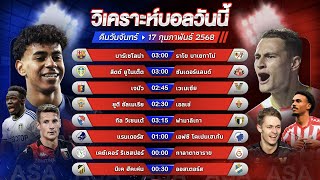 วิเคราะห์บอลวันนี้ ทีเด็ดบอล l วันจันทรที่ 17 กุมภาพันธ์ 2568 l by อัศวินล้มโต๊ะ #ลาลีกา #เซเรียอา