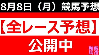 2022年8月8日(月)【全レース予想】（全レース情報）◆盛岡競馬場◆浦和競馬場◆