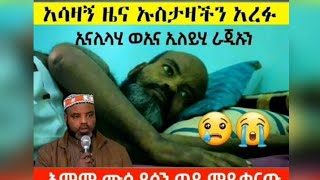 ኢናሊላሂ ወኢናሊላህ ራጁኡን   አላህ  ይዘንላቸዉ ሞት አይቀሬ