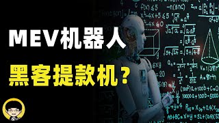 mev机器人成为黑客提款机被薅2000万美元，为什么套利机器人也会被三明治夹子攻击抢跑，公链的商业模式