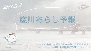 令和5年12月2日放送 肱川あらし予報