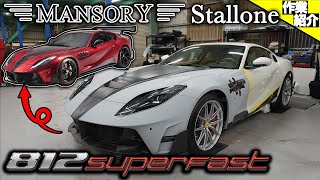 【bond body】フェラーリ 812 Superfast マンソリーエアロ取り付け [Part2]