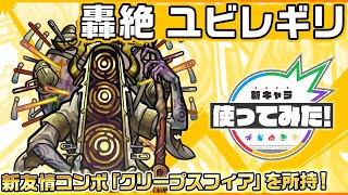 【新轟絶キャラ】ユビレギリ 登場！新友情コンボ「クリープスフィア」を所持！【新キャラ使ってみた｜モンスト公式】