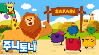 🦁마시메롱의 사파리 모험 | ❤️💛💚💙💜다섯 마시메롱 친구들 | 사파리 탐험 | 색깔동요 | 주니토니 | JunyTony