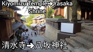 京都清水寺から八坂神社へ、おすすめの行き方やアクセス方法