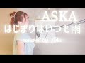 はじまりはいつも雨 / ASKA covered by Yuka+