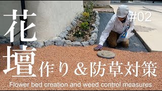 DIY＆ガーデニングシリーズ ［花壇作りと通路の防草対策編］ / DIY & Gardening Series [Creating flower beds and weed control]