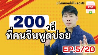 200วลี EP.5/20 คนจีนใช้พูดในชีวิตจริง ฝึกภาษาจีนอย่างไรให้พูดได้เหมือนเจ้าของภาษา มีไฟล์ PDF แจก