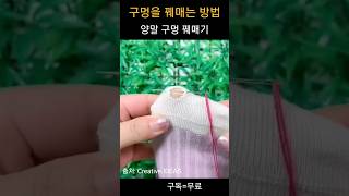 #구멍장식 #바늘 꿰매기 - 양말 구멍 꿰매기