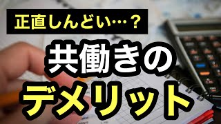 【共働きのデメリット】正社員共働きのリアルな現実をお話します。