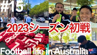 【VLOG】2023シーズン初陣！オーストラリアカップ3回戦！【Football life in Australia🇦🇺#15】