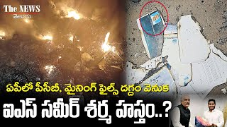 ఏపీలో బరితెగించిన IAS అధికారులు | IAS Sameer Sharma behind the burning of PCB documents?  The News