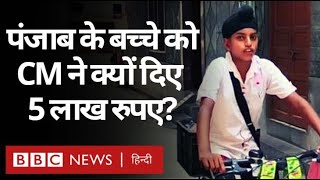 Punjab में इस बच्चे को CM Amrinder Singh ने पांच लाख का 'इनाम' क्यों दिया? (BBC Hindi) (BBC Hindi)