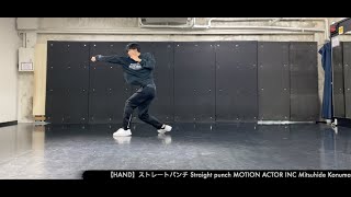 【HAND】ストレートパンチ Straight punch MOTION ACTOR INC Mitsuhide Konuma 株式会社モーションアクター