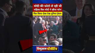 फोटो ले रही थी महिला फिर मोदी ने किया ऐसा देखक दुनियां हैरान #shortvideo #viralshort #narendramodi