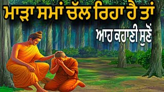 ਮਾੜਾ ਵਕਤ ਚੱਲ ਰਿਹਾ ਹੋਵੇ ਤਾਂ ਆਹ ਕਹਾਣੀ ਸੁਣੋ || Punjabi Motivational Story