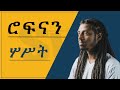 ROPHNAN  SOST - ሮፍናን  ሦሥት III