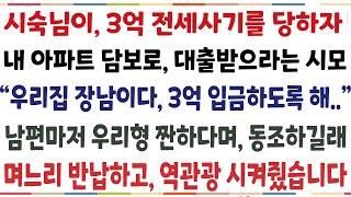 (반전신청사연)시숙님이 3억 전세사기를 당하자 내 아파트 담보로 대출받으라는 시모 \