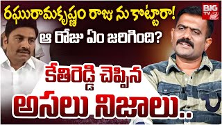 Kethireddy Shocking Facts About RRR Issue | రఘురామకృష్ణం రాజును కొట్టారా! ఆ రోజు ఏం జరిగింది?