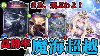 勝率が高くて楽しい！ネフティスにガン有利！！魔海超越！！【シャドウバース】