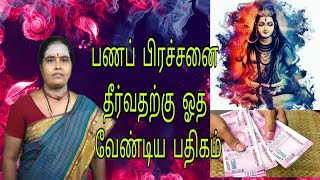 திருவீழிமிழலை ,(பணம் பிரச்சனை தீர  இந்த பதிகத்தை பாடுங்கள்),விரைவில் சிவ பெருமான் அருள்புரிவார் ..