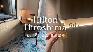 【ヒルトン広島】バイデン大統領が宿泊したホテル！ルームツアー詳細部屋紹介🍁🦌｜デラックスツインルーム