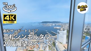 【VR】高松サンポートエリア 高松シンボルタワー29階展望スペース-360 movie of \