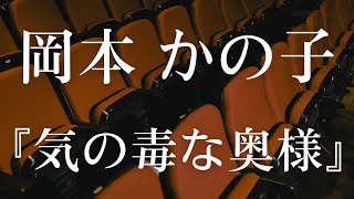 【朗読】『気の毒な奥様』岡本かの子の短編小説【大人向け読み聞かせ】【妖しい朗読】