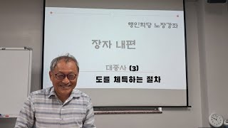 노장강좌 《장자 내편》대종사 3: 도를 체득하는 절차