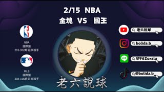 23-24賽季 🏀 NBA常規賽 2/15 金塊 VS 國王🏀