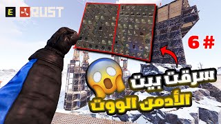 راست  سولو #6  سرقت 😱 بيت الأدمن 😱 انصدمت من الووت RUST SOLO #راست #rust