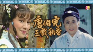 《唐伯虎三戲秋香》第18集 | 劉緯民、余安安、李影、吳剛、張錚、關偉倫、徐寶鳳、王偉 | The Romantic Poet Ep18 | ATV