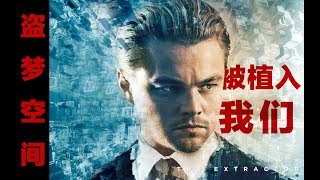 《盗梦空间》真正被植入想法的人是谁？ | Inception | 七影空间