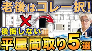 [New common sense] From 2025 onwards, single-story houses will be the only option for retirement ...