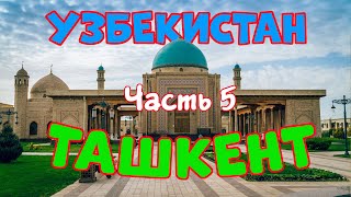 Узбекистан. Часть 5. Ташкент