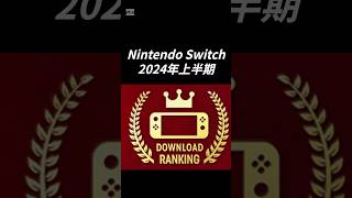 2024年上半期を制した作品は？【Nintendo Switch ダウンロードランキング】