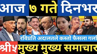 News nepal🔴today news/live news/nepali news/breaking news/mukhe samachar/     rabi lamechan