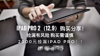 捡漏 iPadPro 2(12.9)购买分享(含Smart Keyboard，ios13.2)！（捡漏有风险，购买需谨慎！！！)