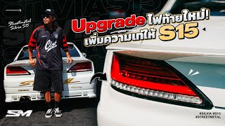 Upgrade ไฟท้ายใหม่ เพิ่มความเท่ให้ S15