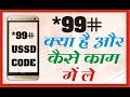 *99# ussd code से पैसा कैसे भेजे या खरीददारी कैसे करें a to z *99# ussd code से पैसा कैसे भेजे या खरीददारी कैसे करें a to z
