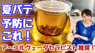 【簡単】夏バテ予防にこのお茶！アーユルヴェーダセラピストのお勧めスパイス 　クミンティー