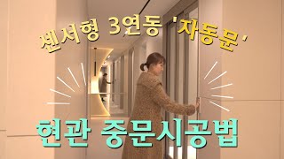 How to Install an Interior Door in Korea l Automatic door by sensor