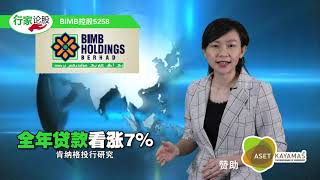 【行家论股】BIMB控股 全年贷款看涨7%